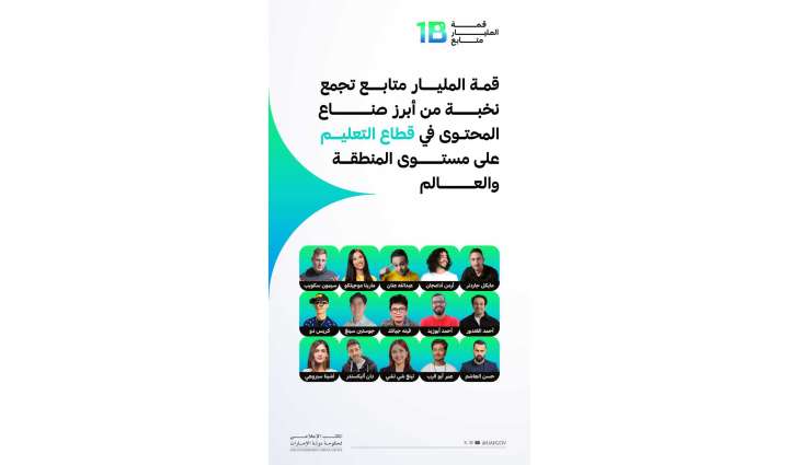 قمة المليار متابع تجمع أبرز صناع المحتوى في قطاع التعليم على مستوى المنطقة والعالم