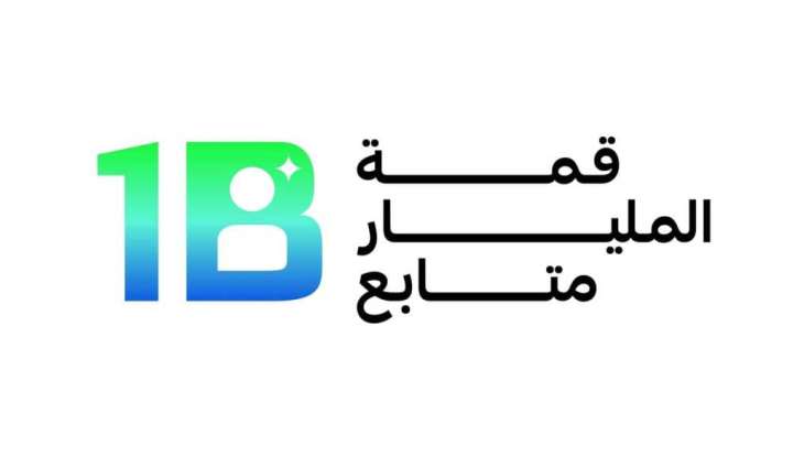 قمة المليار: الإعلام الرقمي أعاد تشكيل علاقة الصحافة بالجمهور