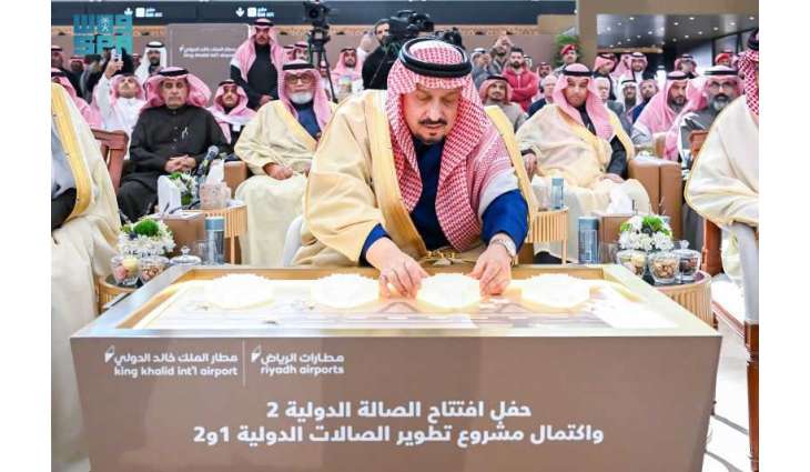 أمير منطقة الرياض يرعى حفل افتتاح الصالة الدولية 2 واكتمال مشروع تطوير الصالتين 1 و2 في مطار الملك خالد الدولي