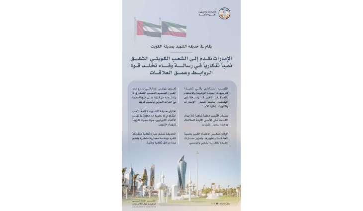 الإمارات تقدم نصباً تذكاري للشعب الكويتي في رسالة وفاء تخلد قوة الروابط