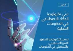 تقرير للقمة العالمية للحكومات: إنفاق الحكومات المحلية على الذكاء الاصطناعي قد يصل إلى 78 مليار دولار بحلول 2033