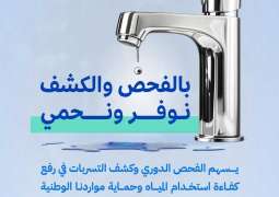 الهيئة السعودية للمياه: فحص الخزانات والتوصيلات يحدّ من التسربات وارتفاع الاستهلاك