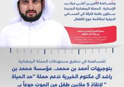 بتوجيهات أحمد بن محمد.. مؤسسة محمد بن راشد آل مكتوم الخيرية تدعم حملة 