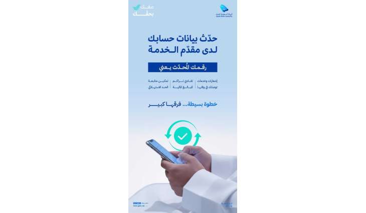 الهيئة السعودية للمياه: تحديث البيانات يحفظ الحقوق ويضمن استمرار خدمة المياه