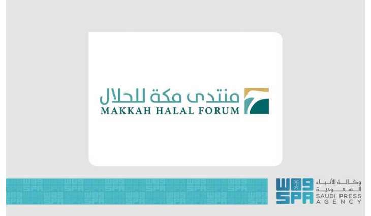 منتدى مكة للحلال 2026 ينطلق غدًا بمشاركة قيادات دولية تحت شعار 