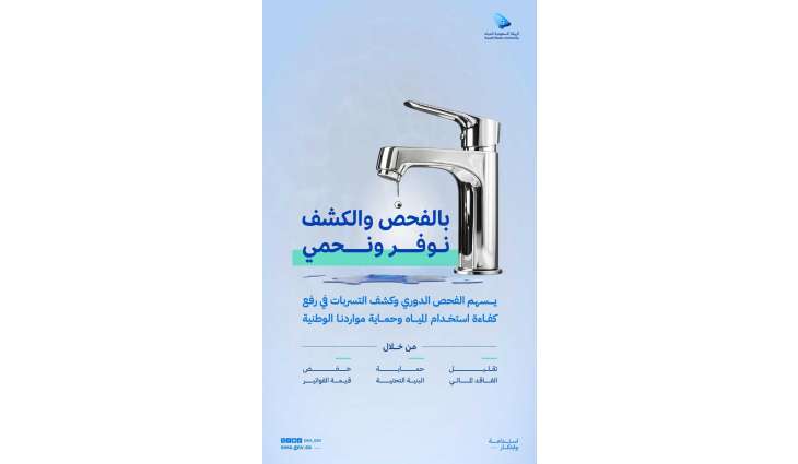 الهيئة السعودية للمياه: فحص الخزانات والتوصيلات يحدّ من التسربات وارتفاع الاستهلاك
