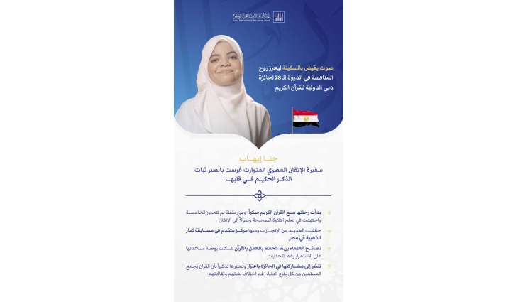 Egypt's Jana Ehab brings serene voice to Dubai International Holy Quran Award