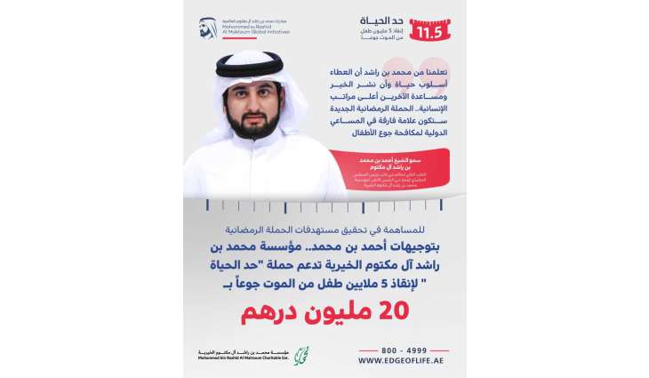 بتوجيهات أحمد بن محمد.. مؤسسة محمد بن راشد آل مكتوم الخيرية تدعم حملة 