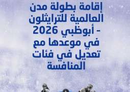 إقامة بطولة مدن العالمية للترايثلون - أبوظبي 2026 في موعدها مع تعديل في فئات المنافسة