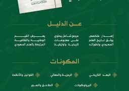 دارة الملك عبدالعزيز تنشر الدليل المعرفي ليوم 