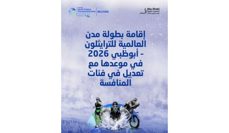 إقامة بطولة مدن العالمية للترايثلون - أبوظبي 2026 في موعدها مع تعديل في فئات المنافسة