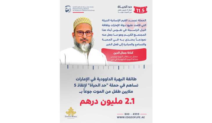 Dawoodi Bohra Community in UAE contributes AED2.1 million in support of Edge of Life campaign