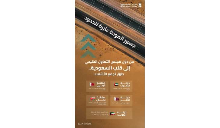 هيئة الطرق توضح الطرق المؤدية لدول مجلس التعاون الخليجي
