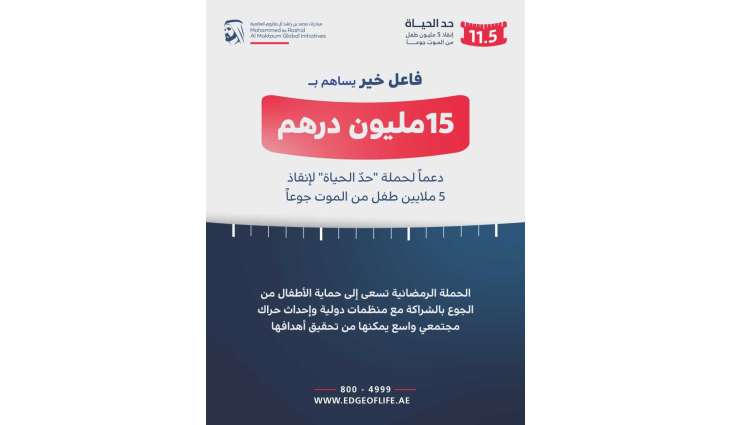 AED15 million contributed by anonymous benefactor in support of Edge of Life campaign to rescue 5 million children from hunger
