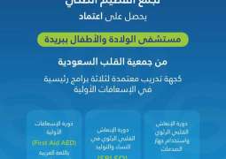 اعتماد مستشفى الولادة والأطفال ببريدة مركزًا لتدريب الإسعافات والإنعاش القلبي