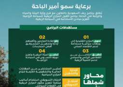 برعاية أمير الباحة.. 