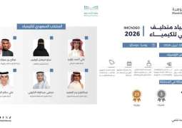 المنتخب السعودي للكيمياء يشارك في أولمبياد مندليف الدولي للكيمياء 2026 بموسكو