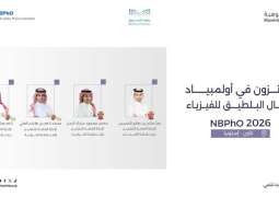 المملكة تحقق 4 جوائز دولية في أولمبياد شمال البلطيق للفيزياء 2026 في إستونيا