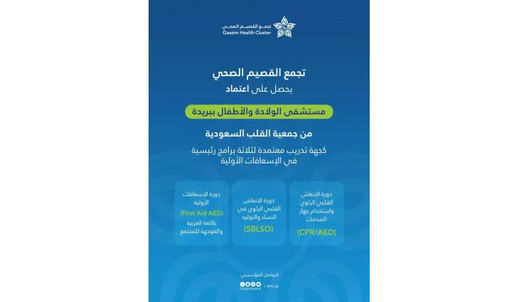 اعتماد مستشفى الولادة والأطفال ببريدة مركزًا لتدريب الإسعافات والإنعاش القلبي