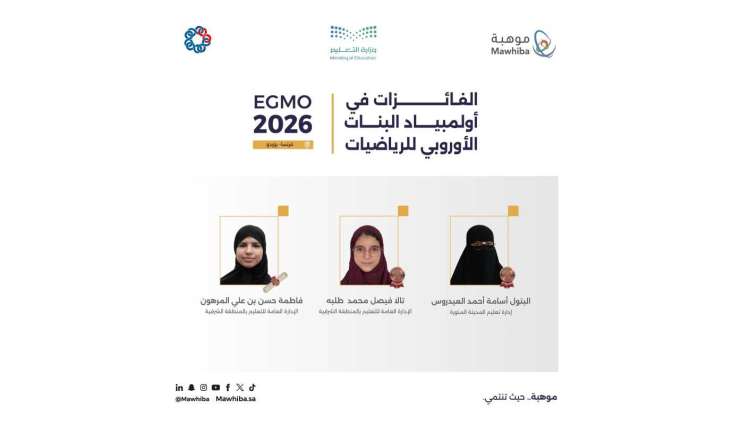 المملكة تحقق 3 جوائز دولية في أولمبياد البنات الأوروبي للرياضيات 2026 بفرنسا
