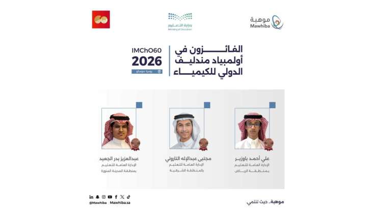 المملكة تحقق 3 جوائز دولية في أولمبياد مندليف الدولي للكيمياء 2026 بروسيا