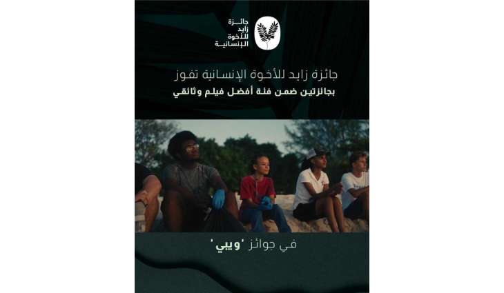 Zayed Award for Human Fraternity wins best documentary at International Webby Awards