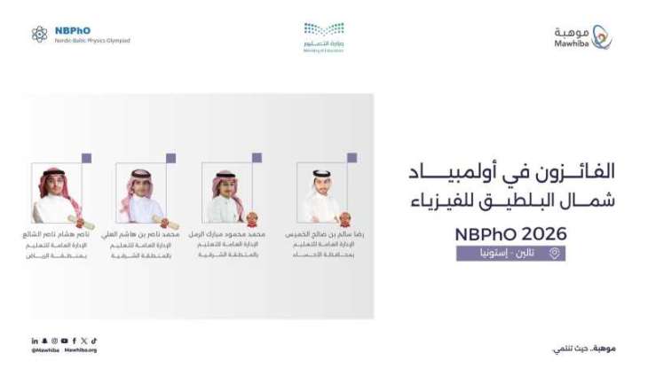 المملكة تحقق 4 جوائز دولية في أولمبياد شمال البلطيق للفيزياء 2026 في إستونيا