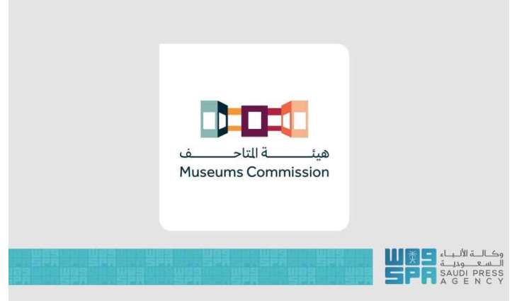 هيئة المتاحف تنظّم لقاءً مفتوحًا حول إرث 