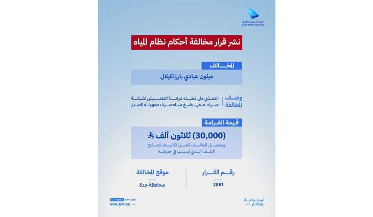 الهيئة السعودية للمياه تفرض غرامات بحق منشأتين مخالفتين في جدة بإجمالي 130 ألف ريال