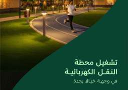 NHC تُعلن تشغيل محطة النقل الكهربائية بوجهة خيالا في جدة