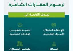 وزارة البلديات والإسكان: اعتماد اللائحة التنفيذية لرسوم العقارات الشاغرة