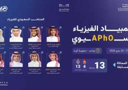 المنتخب السعودي للفيزياء يشارك في أولمبياد الفيزياء الآسيوي 2026 بكوريا