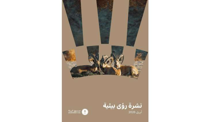 صندوق البيئة يطلق العدد الثالث من 