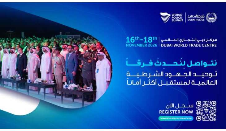 القمة الشرطية العالمية الخامسة تنطلق في دبي نوفمبر المُقبل