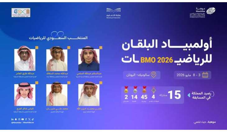 المنتخب السعودي يشارك في أولمبياد البلقان للرياضيات 2026 باليونان