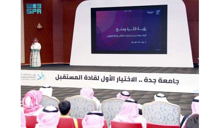 جامعة جدة تطلق لقاء 