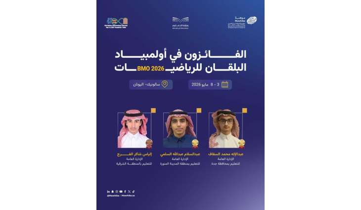 المملكة تتوج بميداليتين ذهبيتين وميدالية برونزية في أولمبياد البلقان للرياضيات 2026