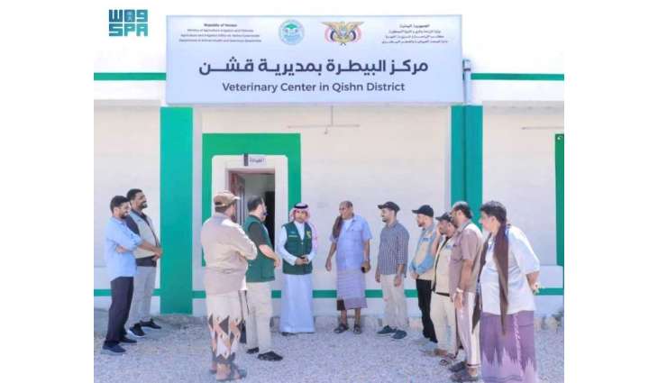 مركز الملك سلمان للإغاثة يعيد تأهيل مبنى مركز البيطرة في مديرية قشن بمحافظة المهرة