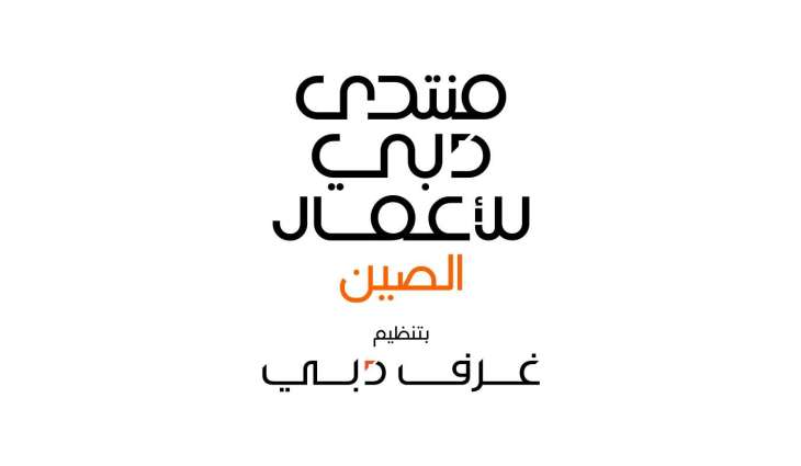 Dubai Chambers to host Dubai Business Forum – China in Shenzhen on October 14
