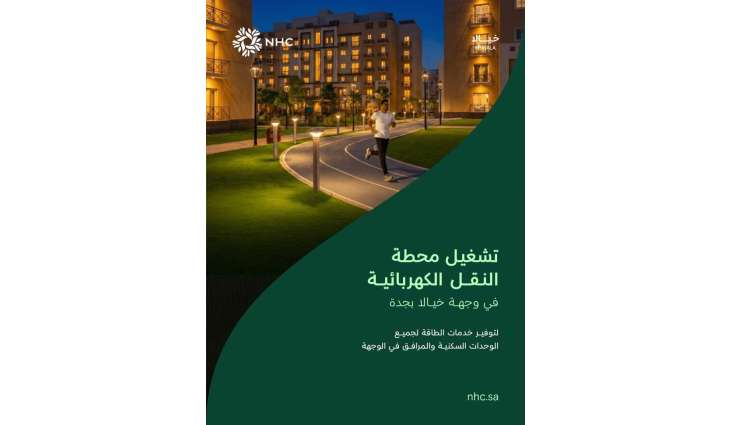 NHC تُعلن تشغيل محطة النقل الكهربائية بوجهة خيالا في جدة