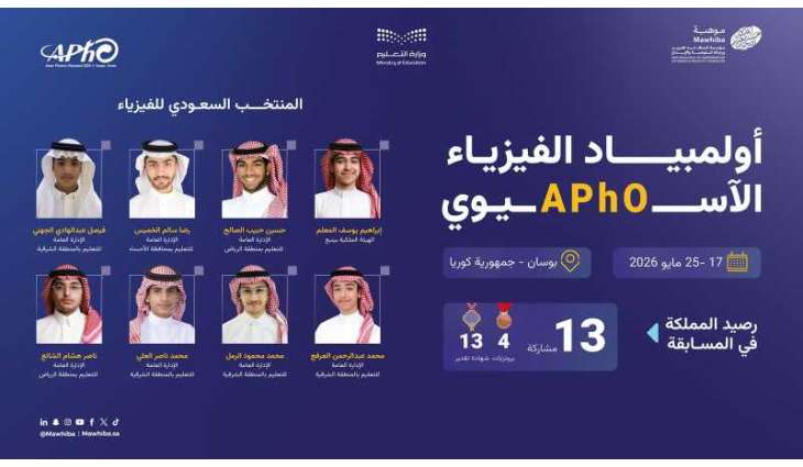 المنتخب السعودي للفيزياء يشارك في أولمبياد الفيزياء الآسيوي 2026 بكوريا