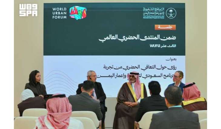 البرنامج السعودي لتنمية وإعمار اليمن ينظّم جلسة حوارية في المنتدى الحضري العالمي (WUF13) بأذربيجان