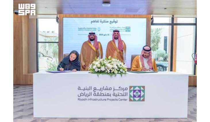 مركز البنية التحتية بالرياض ووزارة الاقتصاد والتخطيط يوقعان مذكرة تفاهم