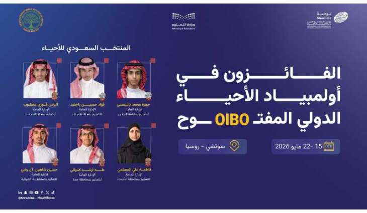 المملكة تحقق 6 ميداليات دولية في أولمبياد الأحياء الدولي المفتوح 2026 بروسيا