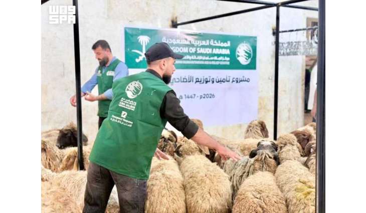 مركز الملك سلمان للإغاثة يدشن مشروع توزيع لحوم الأضاحي لعام 1447هـ في سوريا