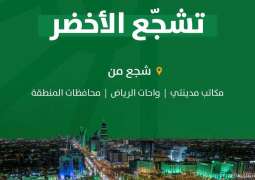أمانة منطقة الرياض تطلق مبادرة 