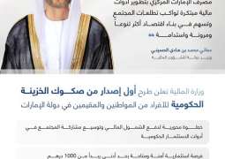 بحد أدنى 1000 درهم للاكتتاب.. وزارة المالية تطلق برنامجاً جديداً لصكوك الخزينة الحكومية للأفراد