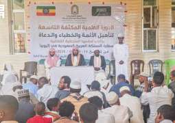 الشؤون الإسلامية تنظّم أربع دورات علمية لتأهيل الدعاة والأئمة والخطباء في إثيوبيا والكاميرون وجيبوتي وكمبوديا