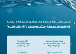 باستثمارات تتجاوز 56 مليار ريال.. 