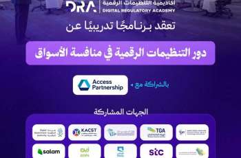 أكاديمية التنظيمات الرقمية تعقد برنامجًا تدريبيًّا عن دور التنظيمات الرقمية في منافسة الأسواق